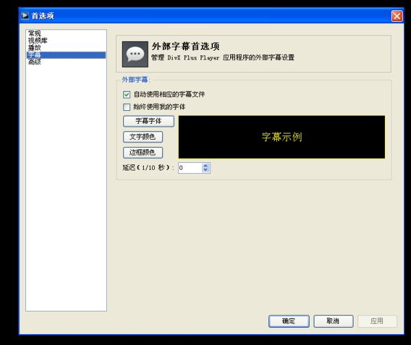 ZH_CN_How_do_I_change_the_font__color_or_delay_of_my_subtitles_in_the_DivX_Player97.png
